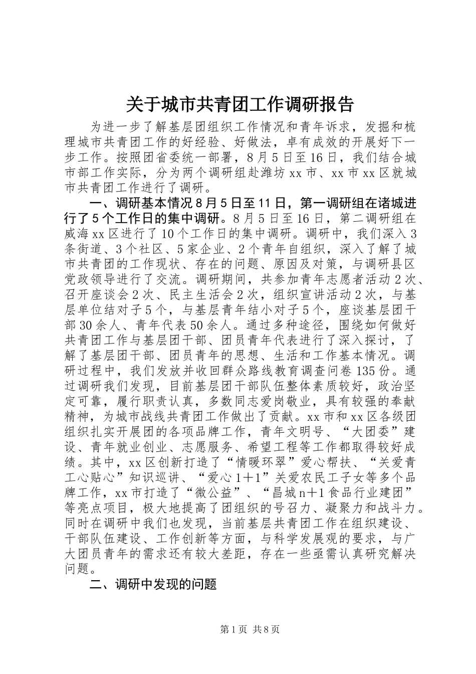 关于城市共青团工作调研报告_第1页