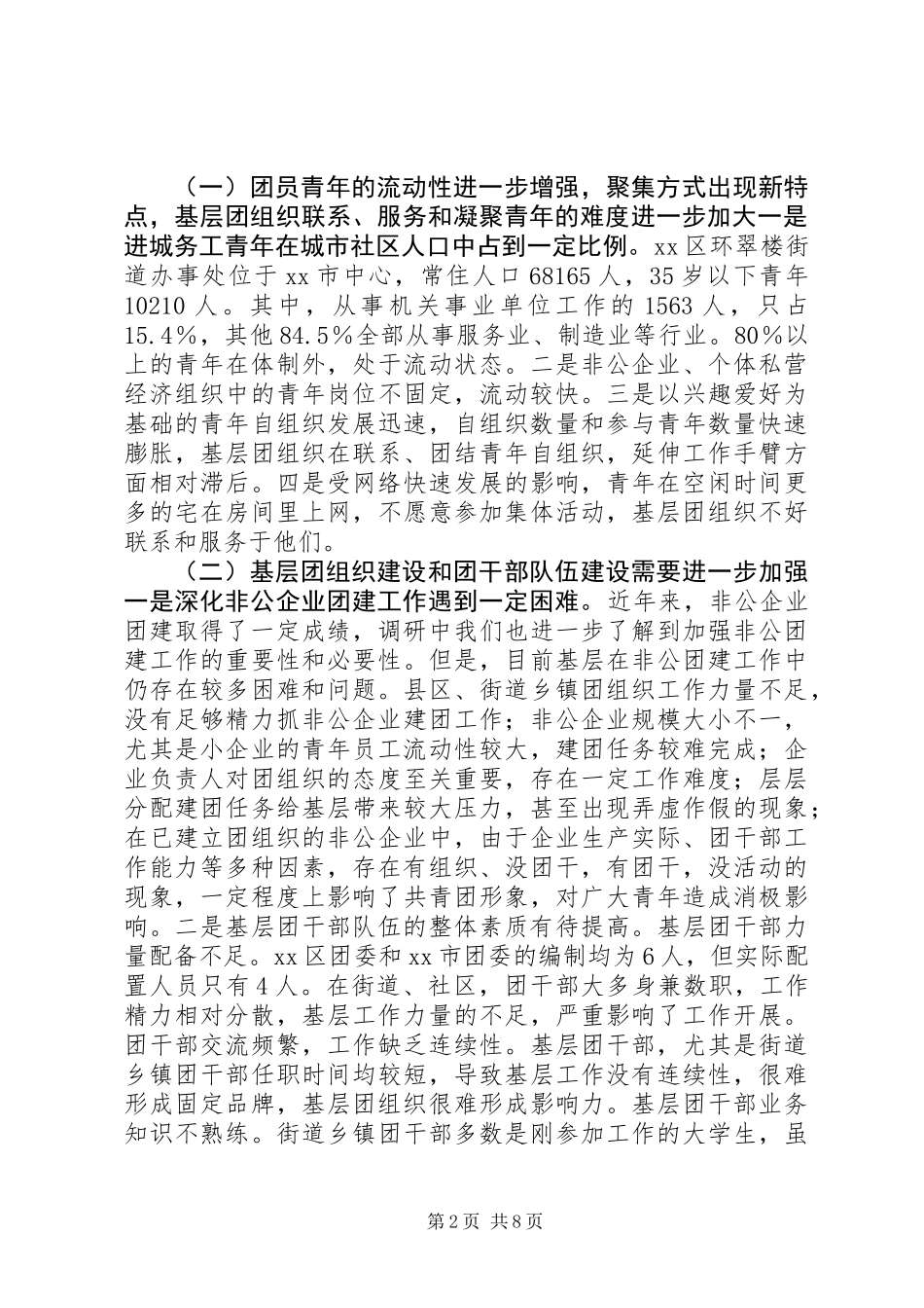 关于城市共青团工作调研报告_第2页