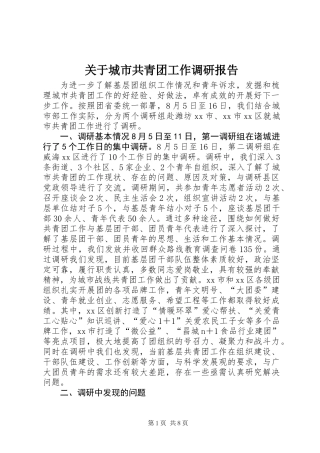 关于城市共青团工作调研报告