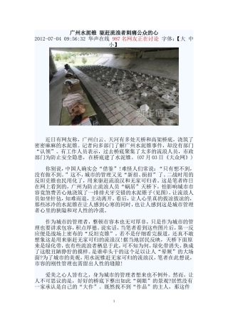 广州水泥锥 驱赶流浪者刺痛公众的心