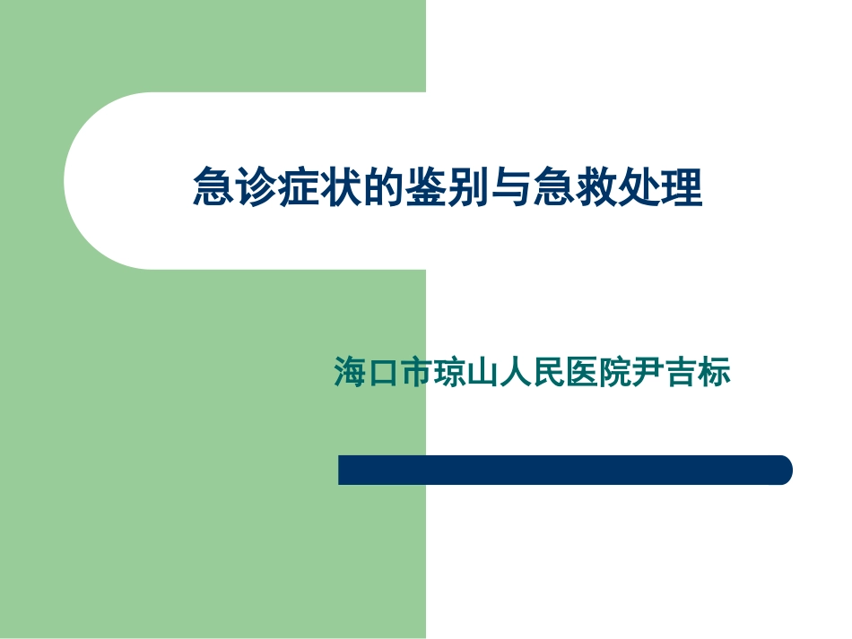 急诊症状的鉴别与急救处理_第1页