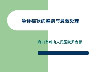 急诊症状的鉴别与急救处理