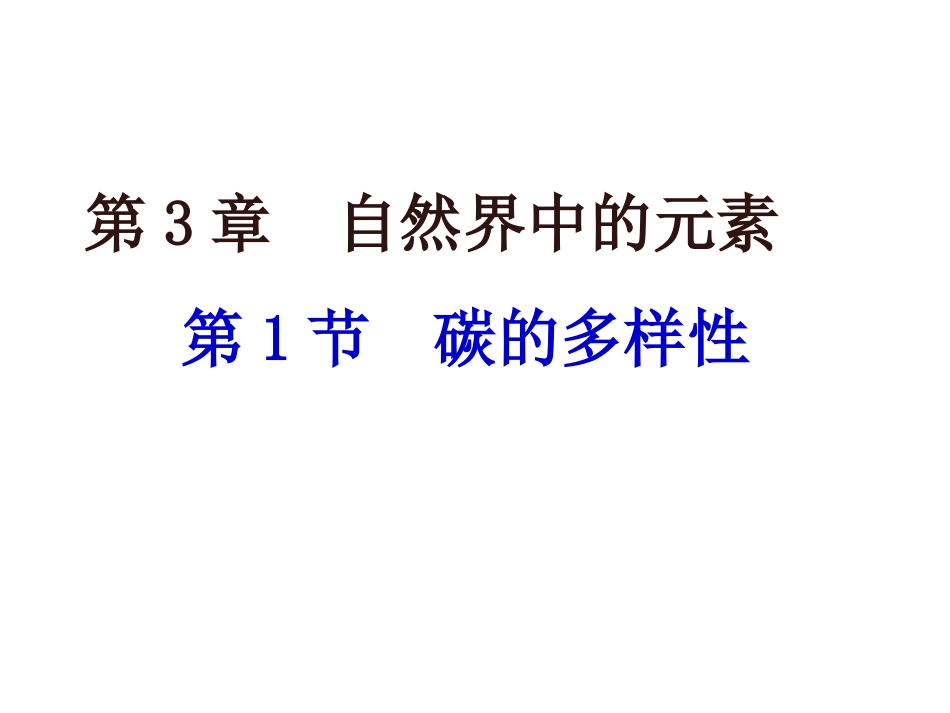 高一化学课件碳的多样性_第1页