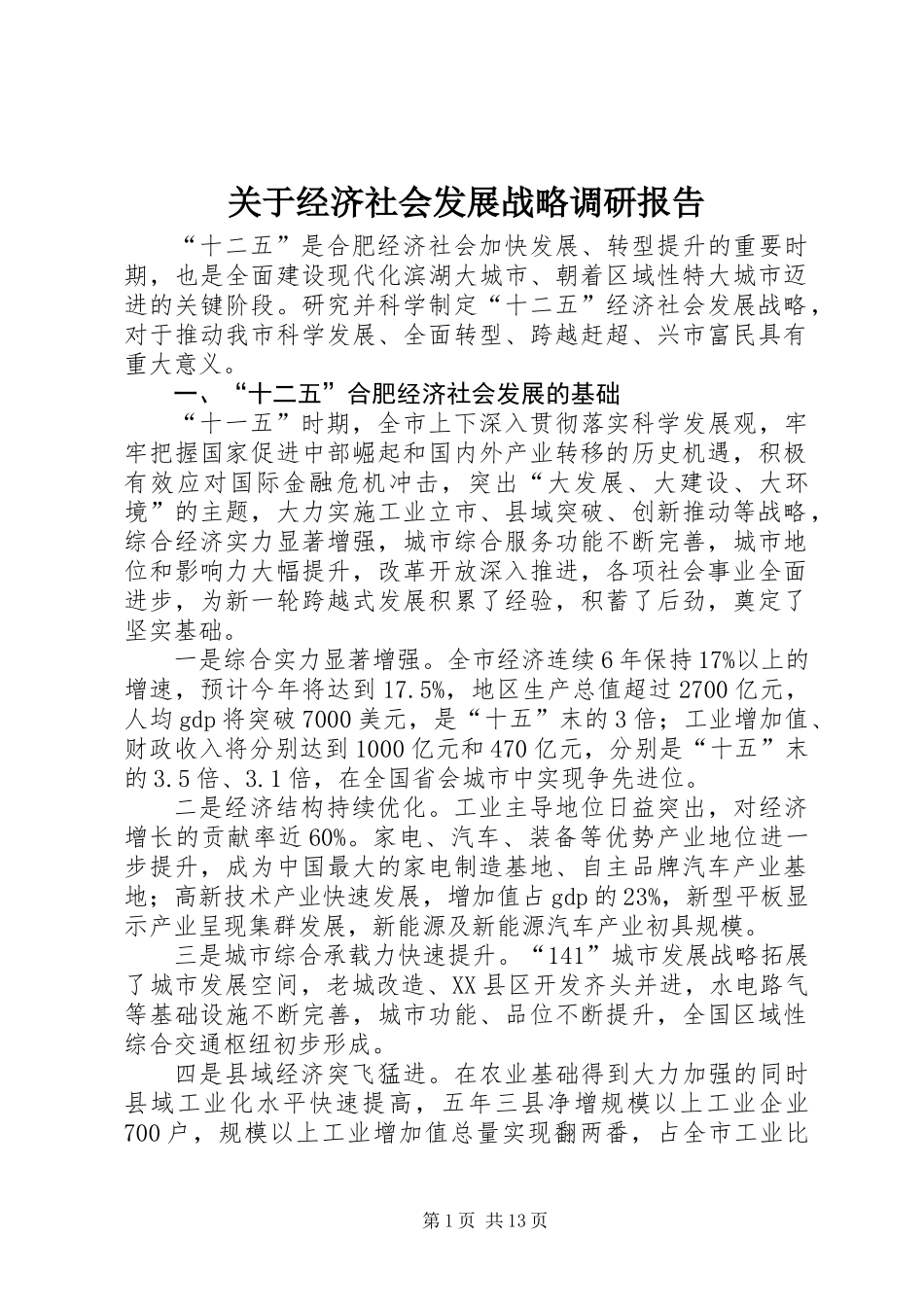 关于经济社会发展战略调研报告_第1页