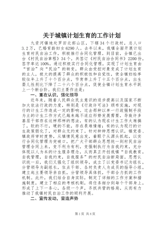 关于城镇计划生育的工作计划