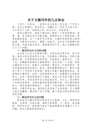 关于文稿写作的几点体会