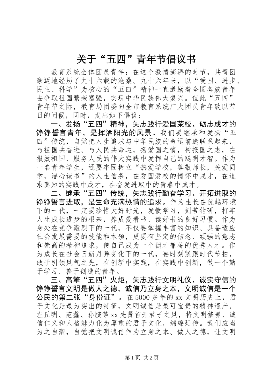 关于“五四”青年节倡议书_第1页