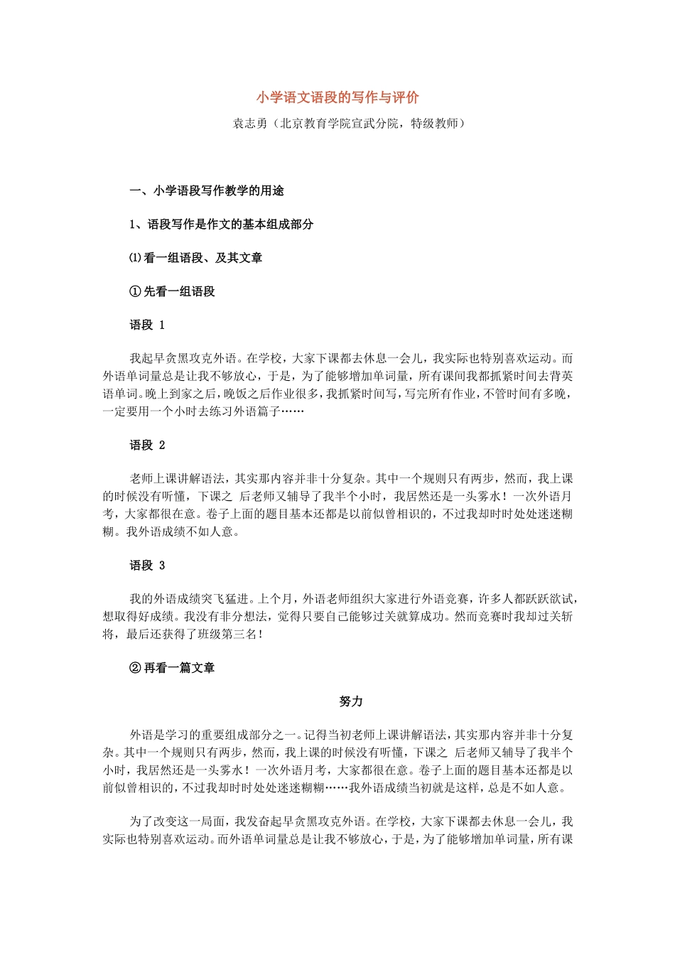 小学语文语段的写作与评价_第1页