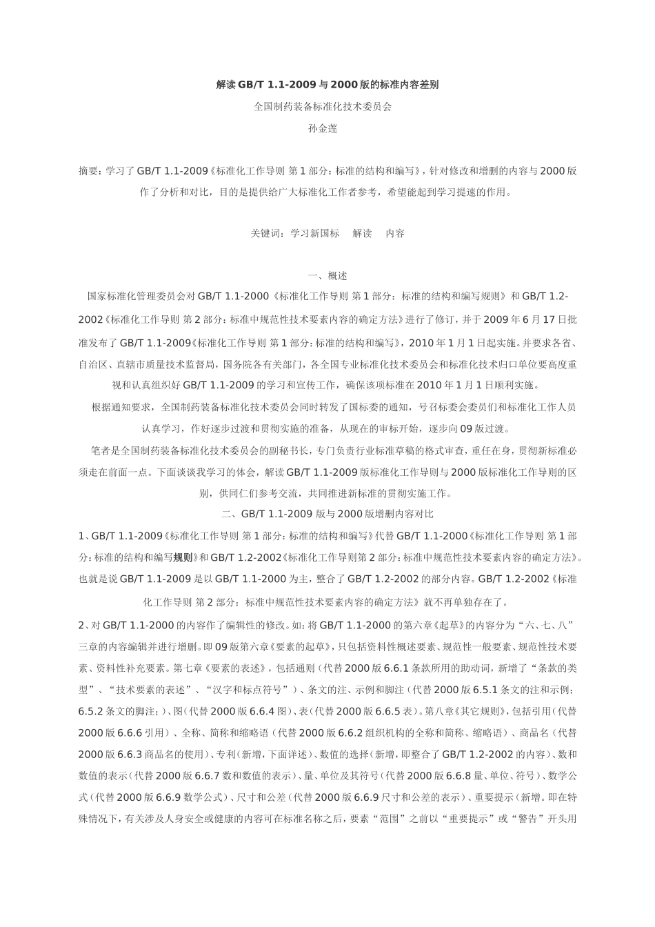解读GBT1.1-2009与2000版的标准内容差别_第1页