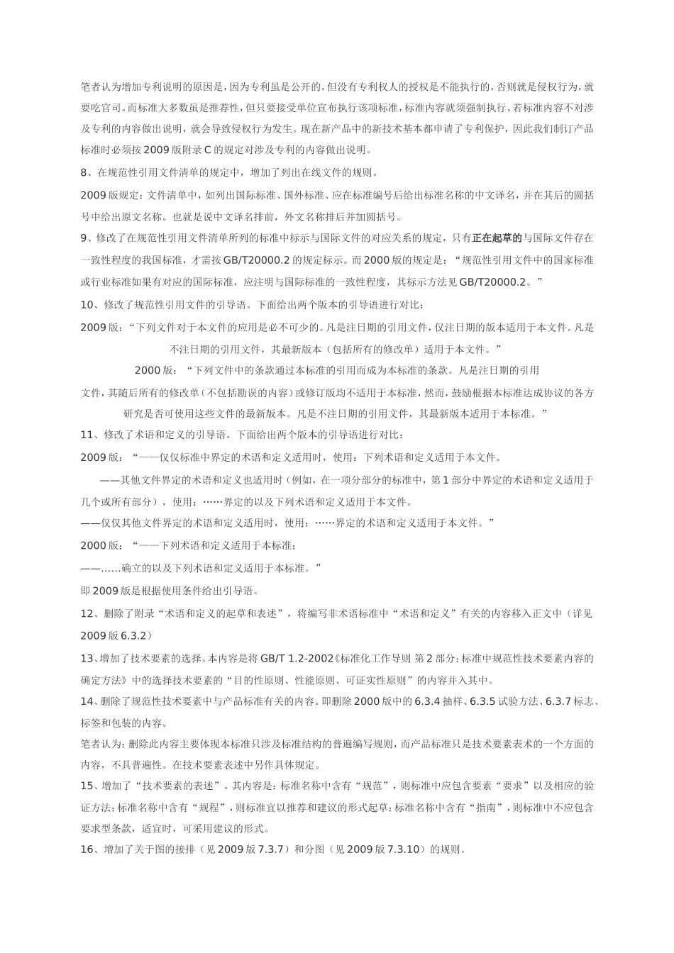 解读GBT1.1-2009与2000版的标准内容差别_第3页
