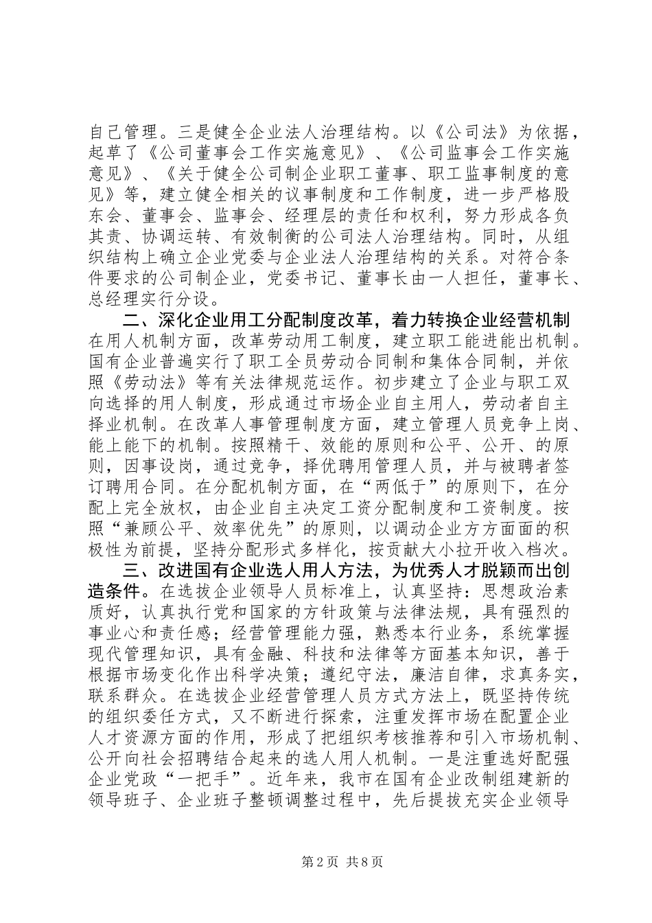 关于深化企事业干部人事制度改革的汇报材料_第2页