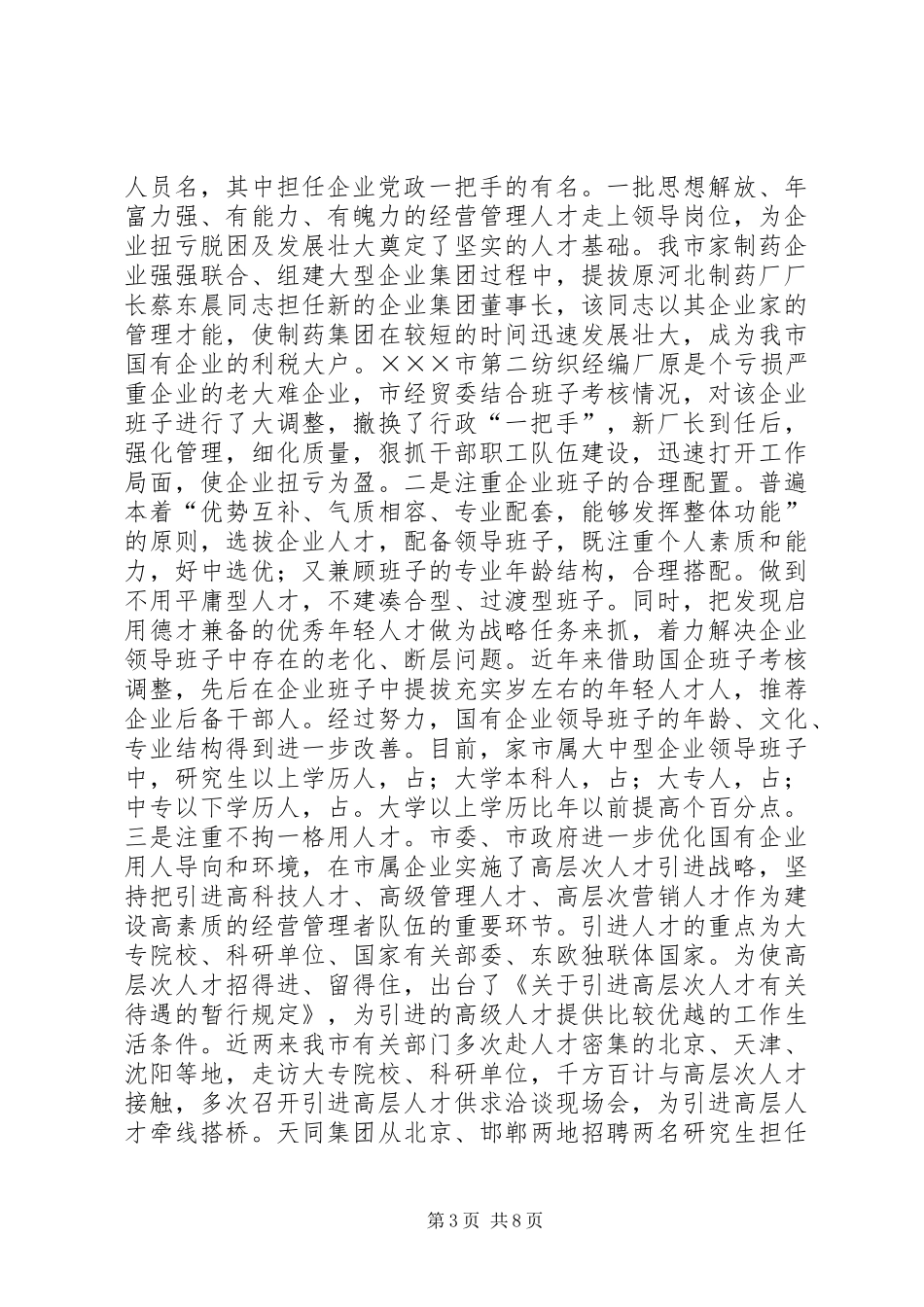 关于深化企事业干部人事制度改革的汇报材料_第3页