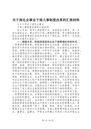 关于深化企事业干部人事制度改革的汇报材料