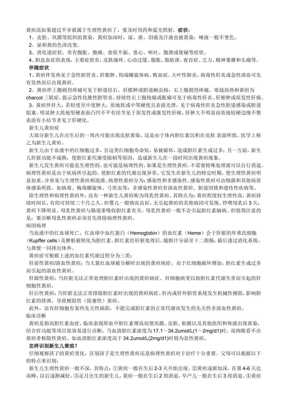 黄疸高如果超过半岁就属于生理性黄疸了_第1页