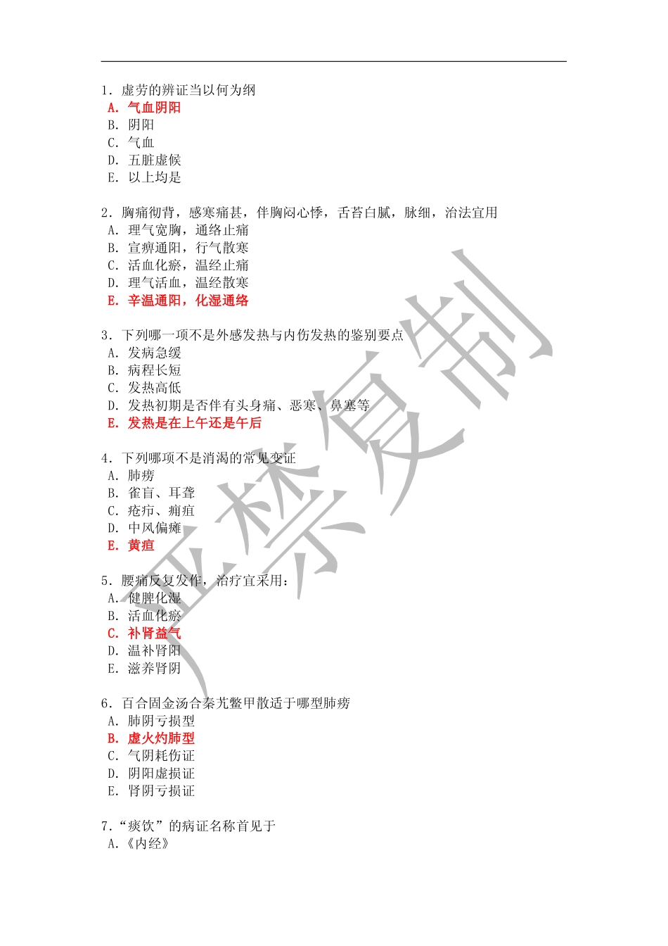 广中医毕业考4(答案版)_第1页