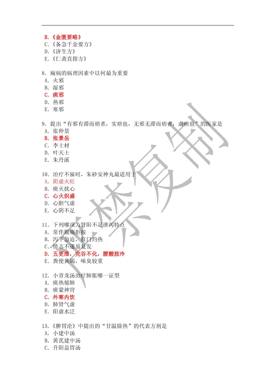 广中医毕业考4(答案版)_第2页
