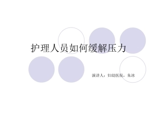 护理人员如何缓解压力