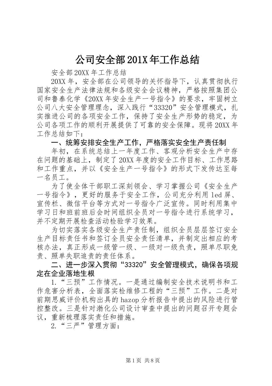 公司安全部201X年工作总结_第1页