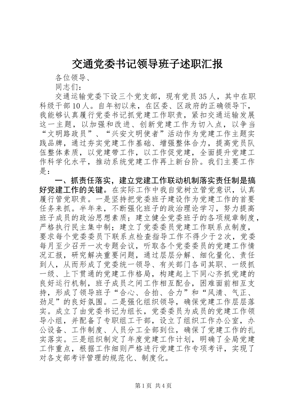 交通党委书记领导班子述职汇报_第1页