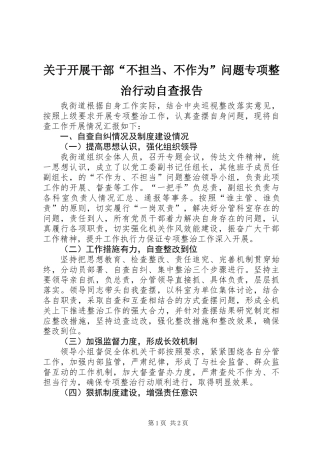 关于开展干部“不担当、不作为”问题专项整治行动自查报告
