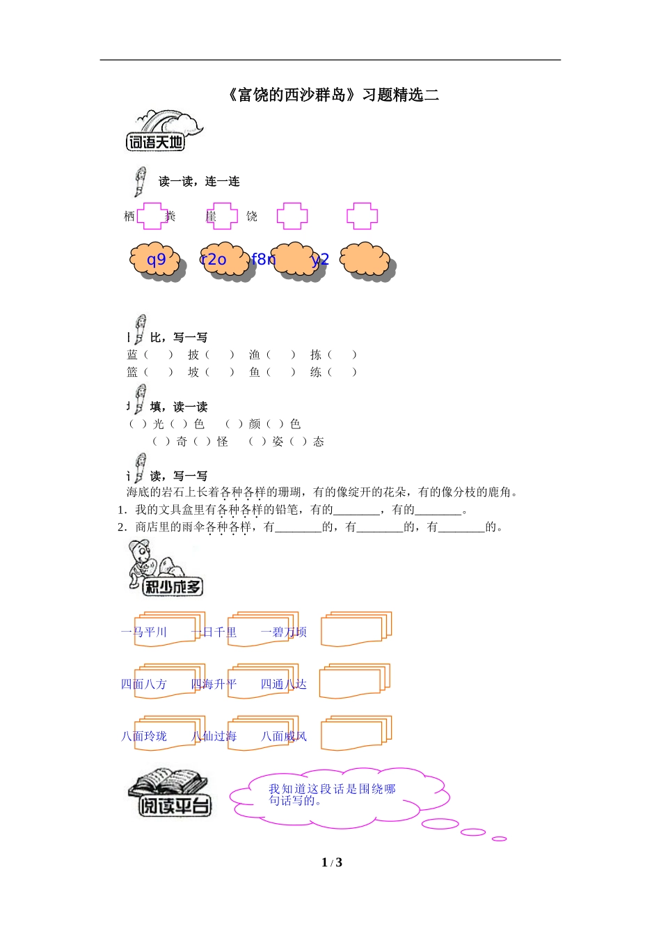 《富饶的西沙群岛》习题精选2_第1页