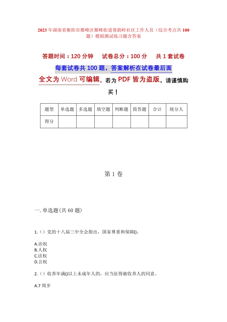 精品市雁峰区雁峰街道巷荫岭社区工作人员(综合考点共100题)模拟测试练习精品_第1页
