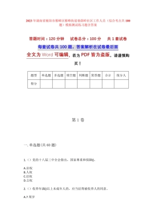 精品市雁峰区雁峰街道巷荫岭社区工作人员(综合考点共100题)模拟测试练习精品
