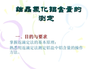 结晶氯化铝含量的测定