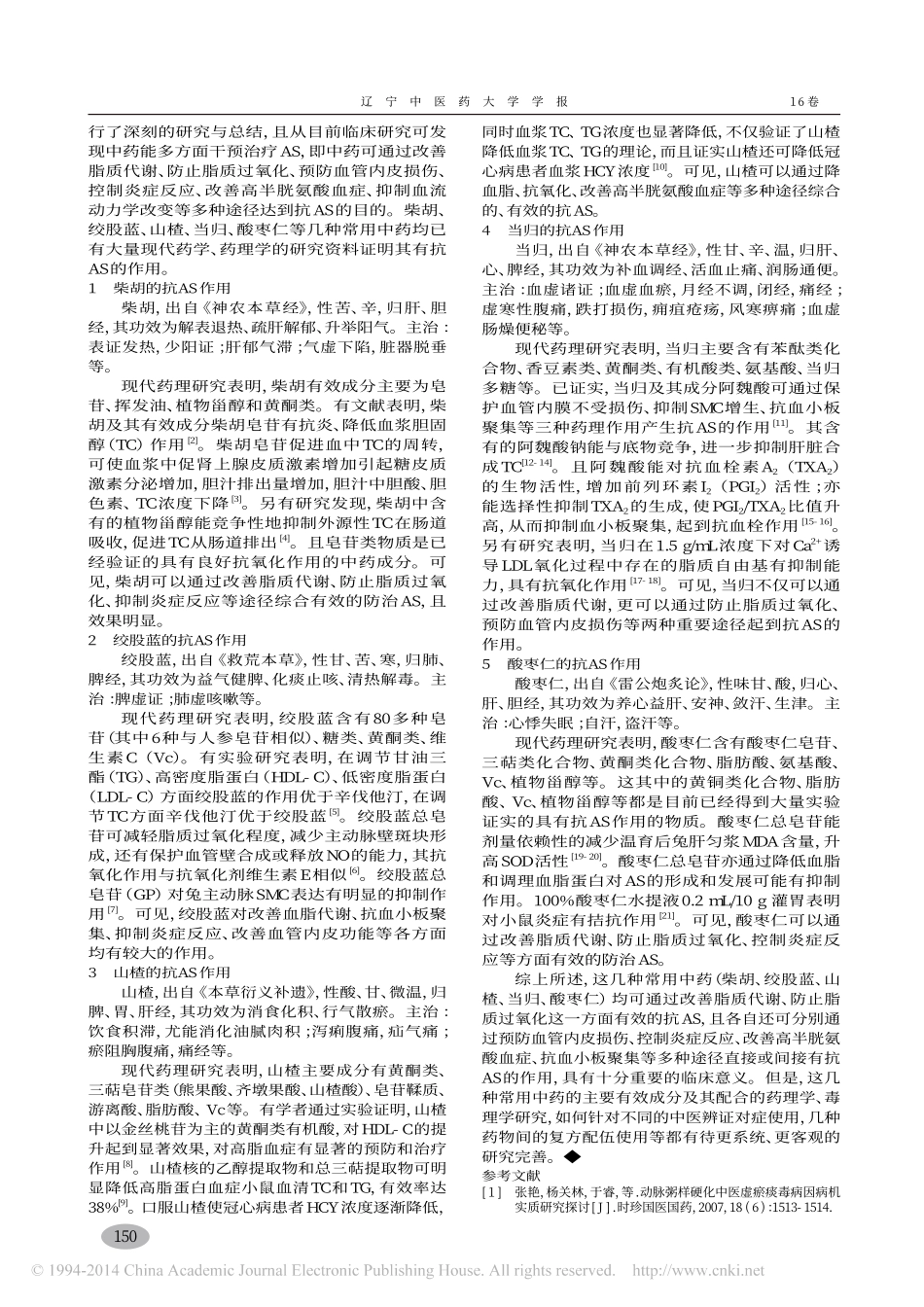 几种常用中药抗动脉粥样硬化作用_蒋芙苓_于睿_第2页