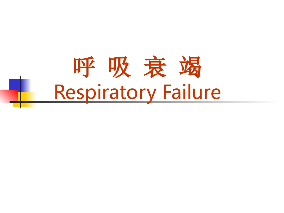 呼吸衰竭讲稿_第1页