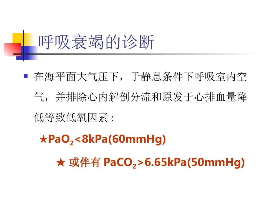 呼吸衰竭讲稿_第3页