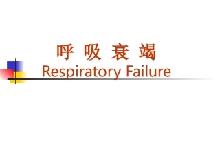 呼吸衰竭讲稿