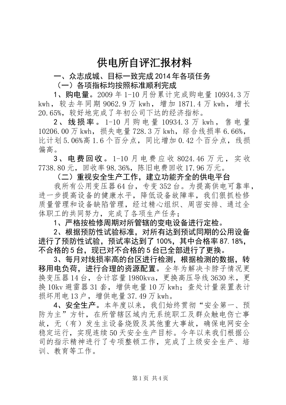 供电所自评汇报材料_第1页