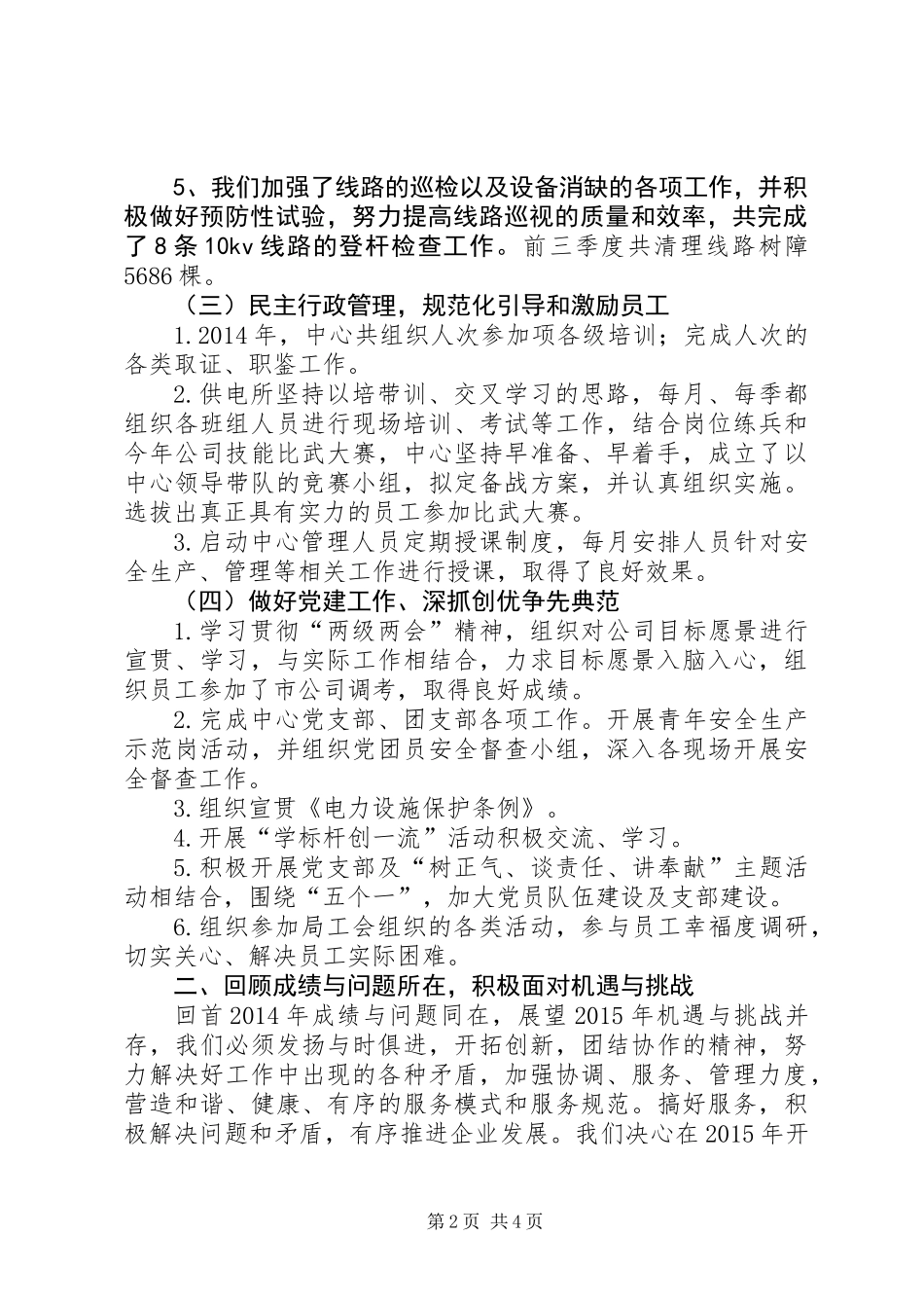 供电所自评汇报材料_第2页