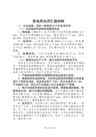 供电所自评汇报材料