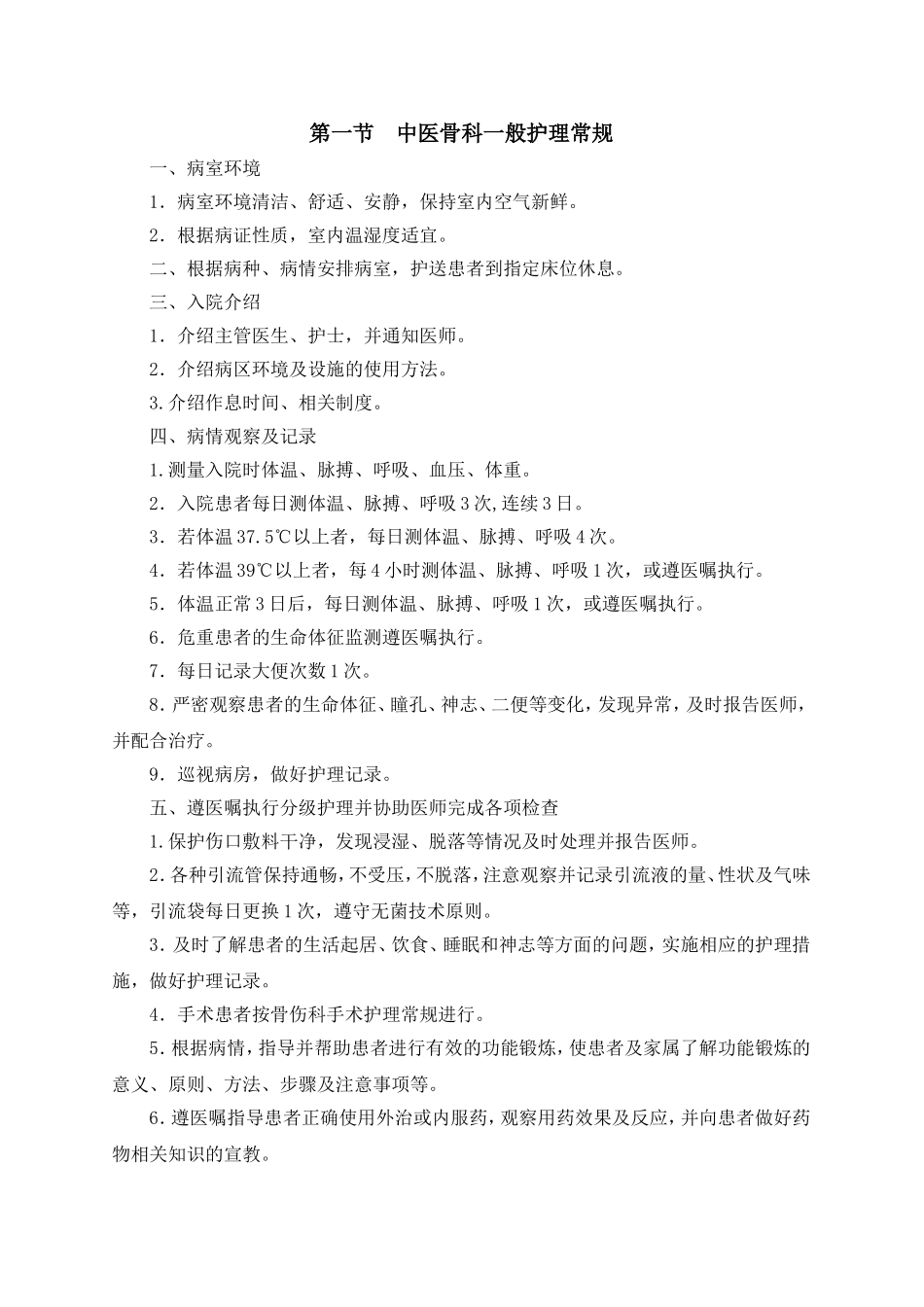 科室  骨科中医护理常规_第1页