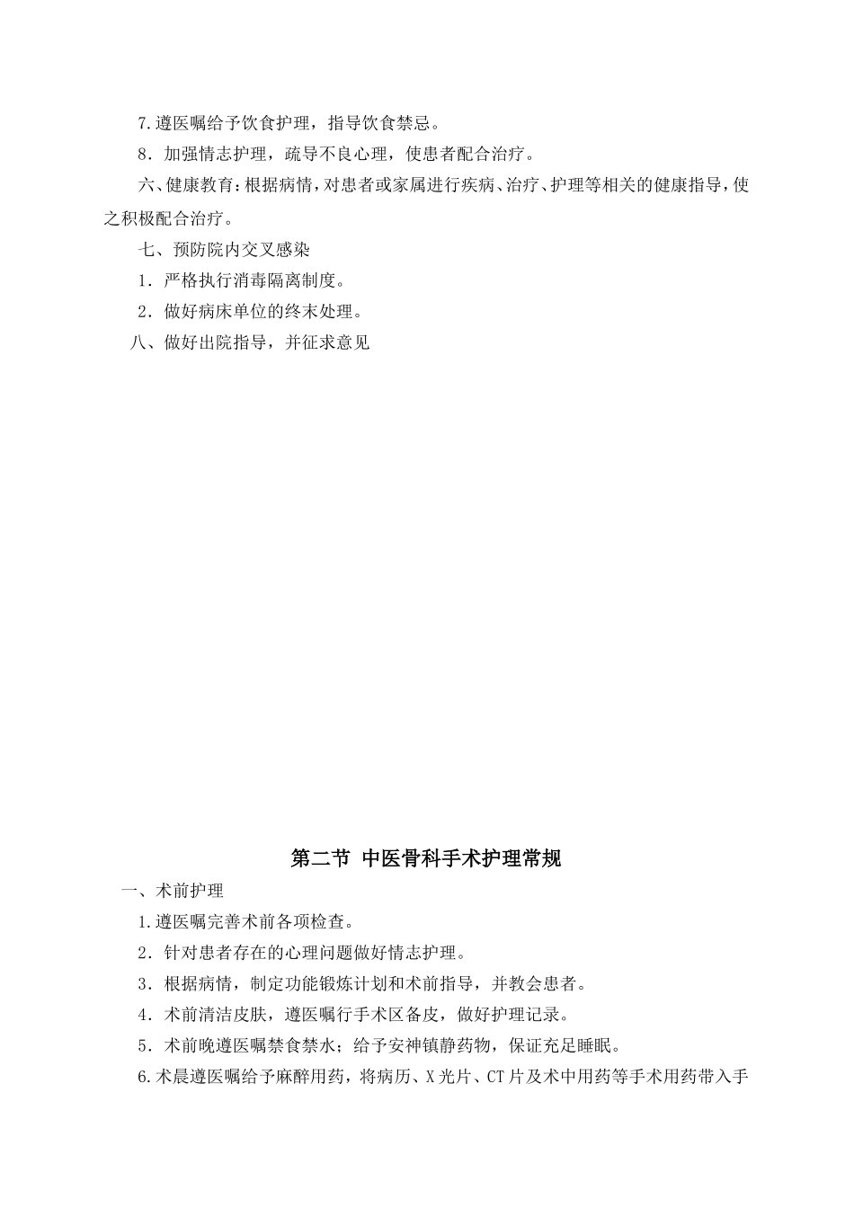 科室  骨科中医护理常规_第2页