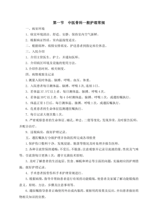 科室  骨科中医护理常规