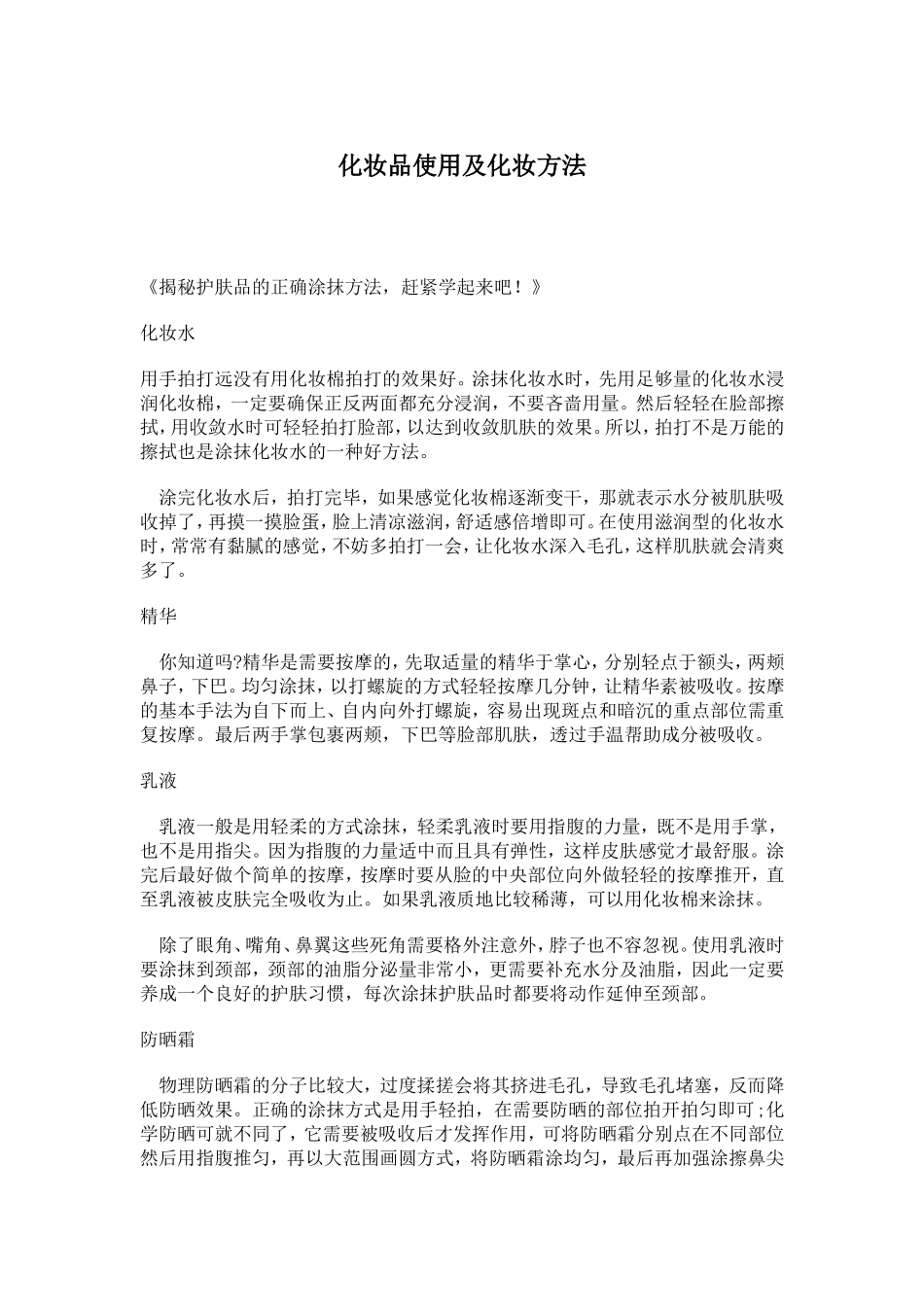 化妆品使用及化妆方法_第1页