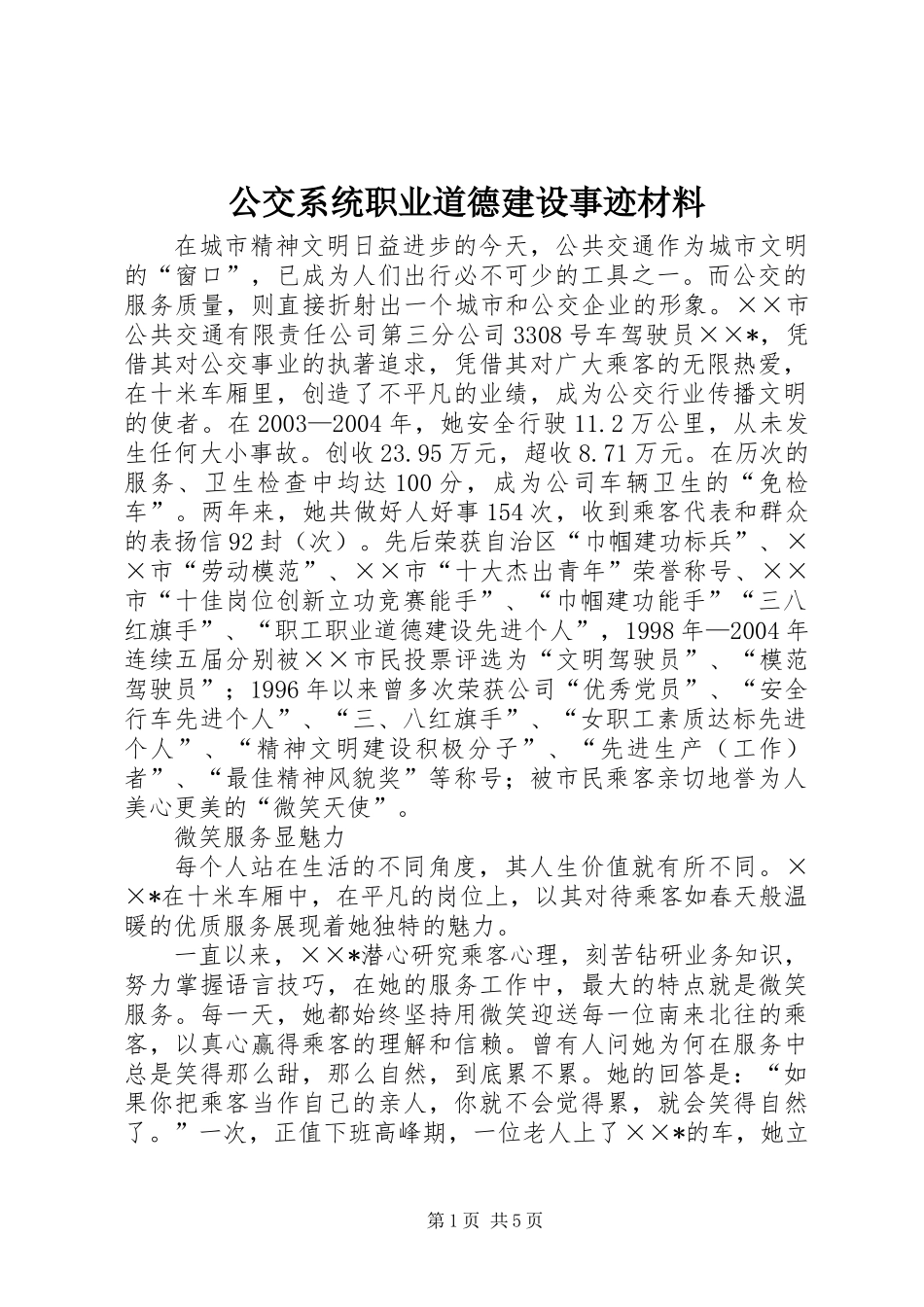 公交系统职业道德建设事迹材料 (3)_第1页