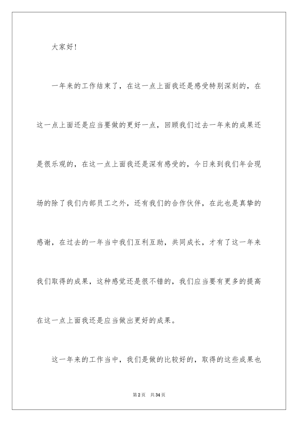 2024参加年会发言稿_1_第2页