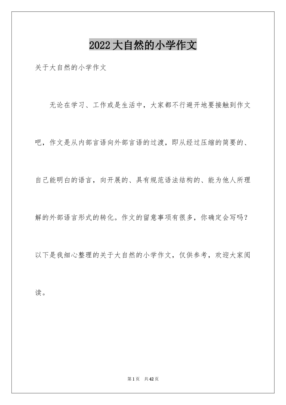 2024大自然的小学作文_第1页