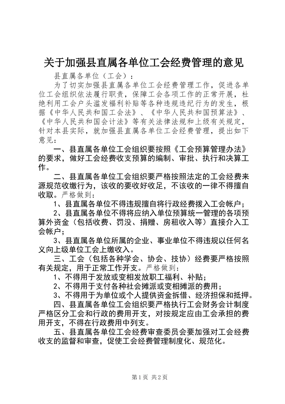 关于加强县直属各单位工会经费管理的意见_第1页
