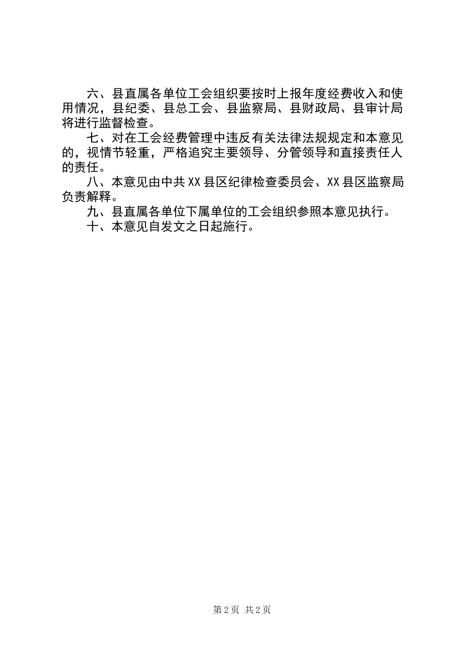 关于加强县直属各单位工会经费管理的意见_第2页