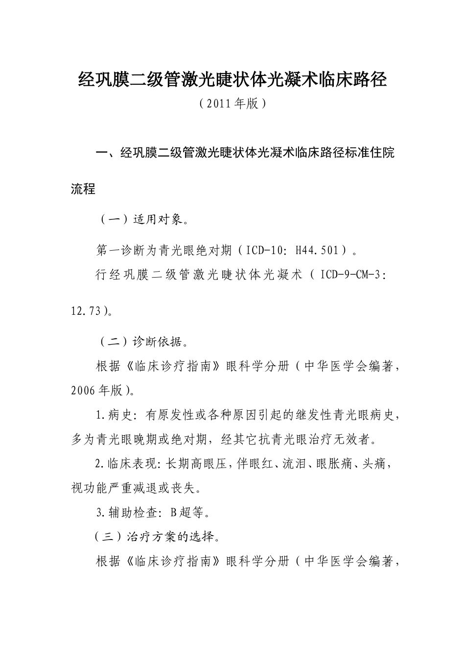 经巩膜二级管激光睫状体光凝术临床路径_第1页