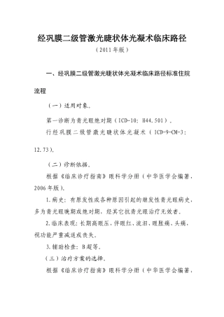 经巩膜二级管激光睫状体光凝术临床路径