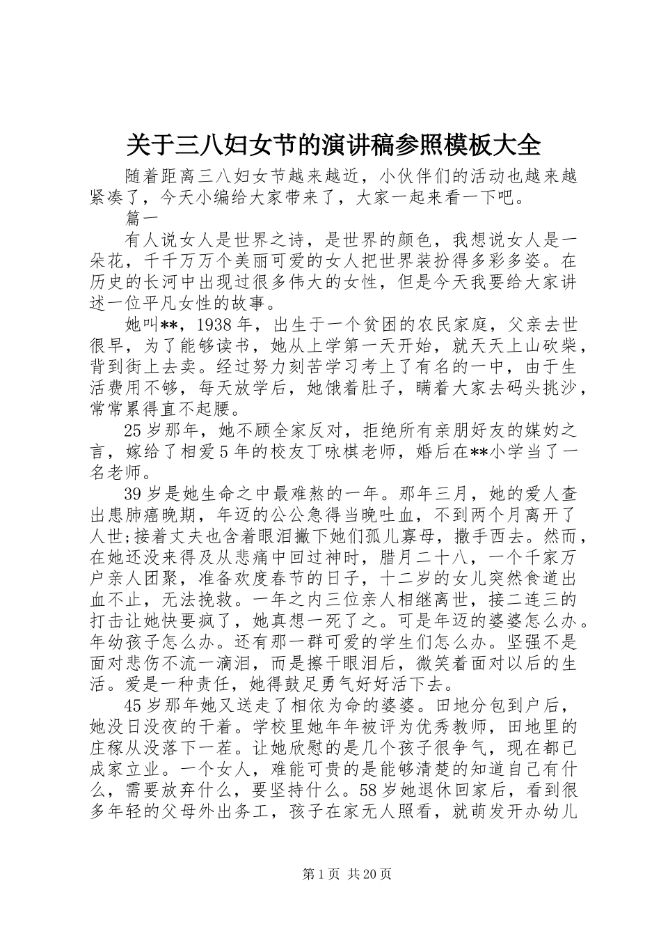 关于三八妇女节的演讲稿参照模板大全_第1页