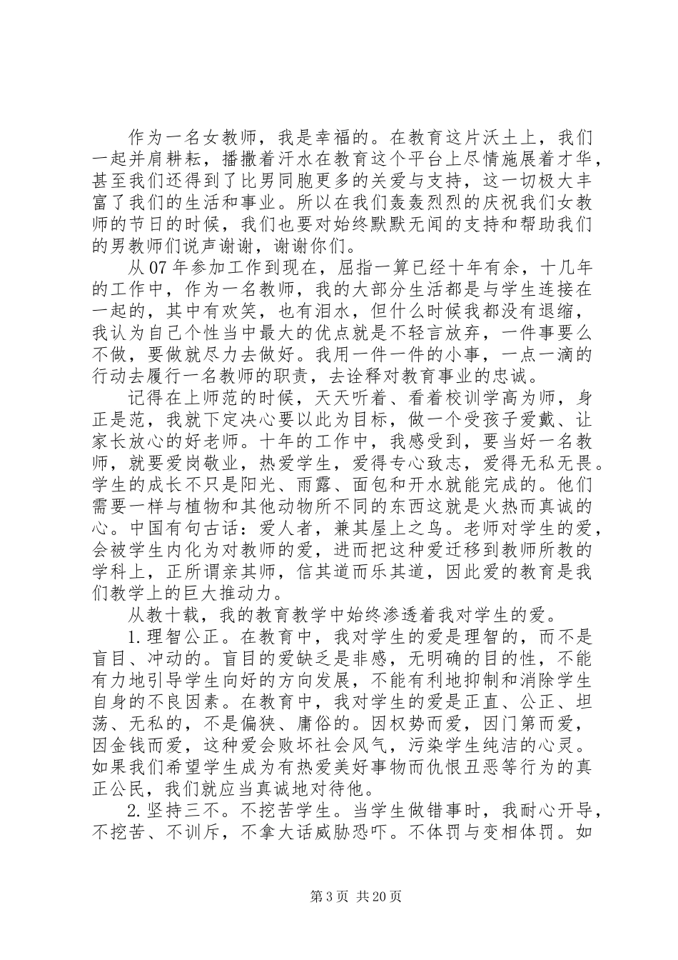 关于三八妇女节的演讲稿参照模板大全_第3页