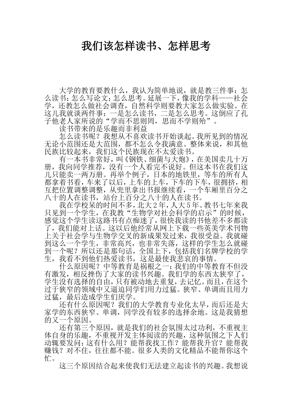 我们该怎样读书、怎样思考_第1页