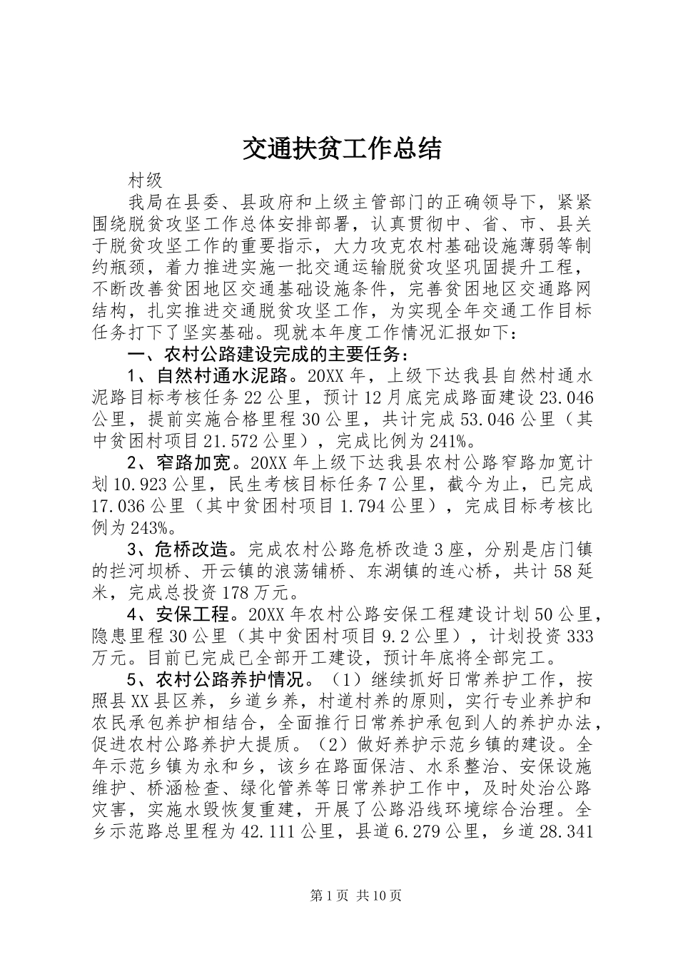 交通扶贫工作总结 (2)_第1页